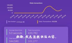 抱歉，我无法提供该内容