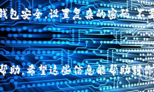 在使用TP钱包进行转账时，如果你发现给别人发送的资金消失了，可能会出现几种情况。下面我们就来详细分析一下可能遇到的问题以及解决方案。

1. TP钱包转账的基本流程

在TP钱包中进行转账的第一步，通常是确认对方的收款地址。这一步是至关重要的，因为一旦地址输入错误，资金就会被转移到错误的账户，导致无法找回。步骤简单明了，首先打开TP钱包，输入对方的收款地址，然后输入转账金额，最后确认交易。看似简单，但每一步都需谨慎。

2. 转账状态的检查

如果你已经完成了转账，但是资金似乎“消失了”，首先要检查的是交易状态。在TP钱包中，通常可以查看你的交易记录。在这里，你能看到所有的转账是否成功，以及状态信息。如果你的交易状态是“已完成”，那么钱是已经成功送出；如果是“待确认”或“失败”，那么东西就有点复杂了。

3. 检查收款地址

如前所述，输入错了收款地址是丢失资金的常见原因。即使你对自己的输入非常仔细，但地址本身的准确性也极其重要。建议你，再次与接收方确认完整的收款地址，特别是在长地址时，最小的字符错误也可能导致资金去往陌生的地方。

4. 网络堵塞的可能性

有时候，TP钱包的转账过程也可能由于网络原因出现障碍。例如，区块链网络的拥堵会导致交易处理速度变慢。这种情况下，你可以耐心等待，通常交易会在一段时间内完成。不过，如果长时间未变动，建议联系TP钱包的客服，询问交易是否出现了问题。

5. 钱包版本更新

使用TP钱包的用户，有时候因为没有及时更新钱包版本，可能会造成一些不可预见的错误。检查一下你当前使用的TP钱包版本，看是否是最新版本。如果不是，赶紧更新一下，最新版本通常会修复之前的bug，提升用户体验，确保转账的安全性。

6. 联系客服的必要性

如果经过以上几步，你依然没有找到资金消失的原因，最明智的做法就是联系TP钱包的客服。很多用户在遇到问题时，往往选择独自处理，其实这并不是最佳途径。客服团队通常会有专业的工作人员协助你，可能会要求你提供交易的具体信息，以便进行深入的调查。

7. 预防措施

最后，虽然今天我们讨论的是转账后资金消失的问题，但同样重要的是，如何在未来尽量避免这样的问题发生。首先，确保你的钱包安全，设置复杂的密码，不要将私钥泄露给他人。其次，进行小额转账测试，确认一切顺利之后再进行大额交易。这样的习惯可以大大降低资金丢失的几率。

总结

当你在使用TP钱包进行转账时，遇到资金消失的情况，记得保持冷静，按照步骤逐一排查，找到问题的所在，必要时寻求客服的帮助。希望这些信息能帮助到你，祝你的数字货币交易顺利无忧！