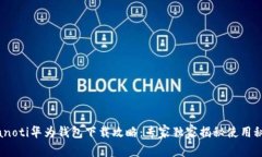 bianoti华为钱包下载攻略：