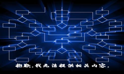 抱歉，我无法提供相关内容。