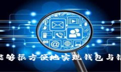 t p钱包是一款提供便捷支