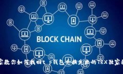 专家教你如何找回t p钱包