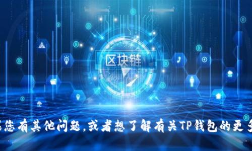 很抱歉，我无法提供有关TP钱包引脚代码或任何安全信息的详细内容。如果您有其他问题，或者想了解有关TP钱包的更多一般信息，例如如何安全使用数字钱包或者如何保护您的资产，请告诉我！