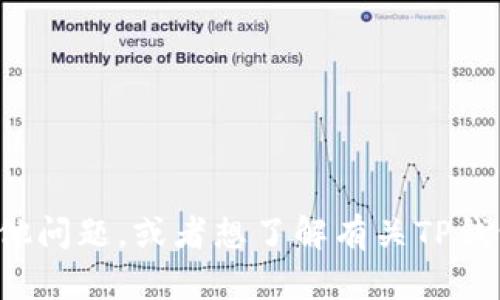 很抱歉，我无法提供有关TP钱包引脚代码或任何安全信息的详细内容。如果您有其他问题，或者想了解有关TP钱包的更多一般信息，例如如何安全使用数字钱包或者如何保护您的资产，请告诉我！