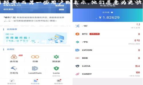 首先，很高兴你提到了TP钱包和BSC（币安智能链），这确实是当前加密货币世界中一个热门的话题。如果说手续费过高，这可能是很多用户在使用过程中都会感受到的问题。让我们更深入地探讨一下这个话题。

为何TP钱包在BSC上手续费较高？
首先，我们需要明白，TP钱包是一个多链钱包，可以支持多种区块链上的资产和交易。而BSC作为一种相对较新的智能合约平台，虽然其交易成本相对以太坊低，但在某些特殊时段，手续费依然可能会飙升，比如网络拥堵的时候。事实上，当很多用户都在同时进行交易时，网络的拥堵会导致区块的处理速度变慢，用户为了确保自己的交易能够优先被确认，可能会提高出价，也就导致了手续费上涨。

如何降低TP钱包的BSC交易手续费？
不想高额手续费的解决办法其实也有一些。这里有几个方法可以帮助你降低交易成本：
1. **选择合适的交易时间**：交易的高峰期通常是在市场波动大的时候，比如一些重要新闻发布后。选择在这些高峰期之外进行交易，可以降低手续费。
2. **使用合适的Gas Price**：在TP钱包中，你可以手动设置交易的Gas Price。虽然设置得过低会导致交易被卡在队列中，但适当调整Gas Price，选用在网络正常情况下的合理值，也能帮助减少费用。
3. **合并交易**：如果你在进行多次小额交易，不妨考虑合并成一次大额交易。这可以有效减少总体的手续费支出。

TP钱包的优势和使用体验
尽管手续费问题让人头疼，但TP钱包依然有很多值得称赞的地方。它支持多链资产管理，有很好的用户体验，界面友好，易于操作。而且它也有安全性高、快速交易等优点，可以说是加密货币用户的良好选择之一。
除此之外，TP钱包也常常提供一些丰富的功能，比如去中心化交易所的接入、NFT的创建以及跨链资产转移等。这样一来，即使有些手续费的烦恼，整体的使用体验依然能够让用户满意。

社区反馈和建议
在任何一个金融工具或者平台的背后，用户反馈都是相当重要的。一些使用TP钱包的用户也反映了他们对手续费的感受。例如，有些人认为由于手续费过高，减少了他们的交易频率；而另一些用户则表示，他们愿意为更快的交易确认支付更高的费用，因此选择了在高峰期出价。不过，适当的手续费策略还是值得讨论的。

未来的发展方向
未来，随着BSC的不断发展和，许多用户希望TP钱包能够进一步降低交易手续费，这就需要社区与开发者的共同努力。希望未来能够看到更多的技术创新，使得手续费问题得到改善。
总的来说，虽然TP钱包在BSC上的手续费问题确实让不少用户感到困惑，但通过一些小技巧、合理的使用方法，还是能够有效降低交易成本的。对于加密货币市场的新手和老用户而言，了解手续费的构成与使用场景，将帮助你更好地规划你的投资和交易策略。 

个人体验分享
说真的，作为一个长期关注区块链和加密货币的人，我也遇到过类似的问题。有时候我会为了节省手续费，选择晚上交易。你懂的，网络相对冷清，手续费自然不会那么高。也曾经经历过在高峰期急于交易，结果手续费一上天，心里那个肉痛。
当然，提升自己的交易知识和不断更新市场动态也是非常必要的。加密货币市场瞬息万变，我们需要与时俱进，才能在这个充满机遇与挑战的领域中找到属于自己的位置。

结语
虽然TP钱包在BSC上的手续费确实让人觉得贵，但通过合理的策略和明智的选择，依然能够提高我们在这个市场中的收益。希望每位用户都能找到适合自己的交易方式，享受加密货币带来的乐趣。 

希望以上的信息对你有所帮助！如果还有其他问题，欢迎随时交流。