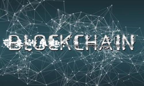 首先，很高兴你提到了TP钱包和BSC（币安智能链），这确实是当前加密货币世界中一个热门的话题。如果说手续费过高，这可能是很多用户在使用过程中都会感受到的问题。让我们更深入地探讨一下这个话题。

为何TP钱包在BSC上手续费较高？
首先，我们需要明白，TP钱包是一个多链钱包，可以支持多种区块链上的资产和交易。而BSC作为一种相对较新的智能合约平台，虽然其交易成本相对以太坊低，但在某些特殊时段，手续费依然可能会飙升，比如网络拥堵的时候。事实上，当很多用户都在同时进行交易时，网络的拥堵会导致区块的处理速度变慢，用户为了确保自己的交易能够优先被确认，可能会提高出价，也就导致了手续费上涨。

如何降低TP钱包的BSC交易手续费？
不想高额手续费的解决办法其实也有一些。这里有几个方法可以帮助你降低交易成本：
1. **选择合适的交易时间**：交易的高峰期通常是在市场波动大的时候，比如一些重要新闻发布后。选择在这些高峰期之外进行交易，可以降低手续费。
2. **使用合适的Gas Price**：在TP钱包中，你可以手动设置交易的Gas Price。虽然设置得过低会导致交易被卡在队列中，但适当调整Gas Price，选用在网络正常情况下的合理值，也能帮助减少费用。
3. **合并交易**：如果你在进行多次小额交易，不妨考虑合并成一次大额交易。这可以有效减少总体的手续费支出。

TP钱包的优势和使用体验
尽管手续费问题让人头疼，但TP钱包依然有很多值得称赞的地方。它支持多链资产管理，有很好的用户体验，界面友好，易于操作。而且它也有安全性高、快速交易等优点，可以说是加密货币用户的良好选择之一。
除此之外，TP钱包也常常提供一些丰富的功能，比如去中心化交易所的接入、NFT的创建以及跨链资产转移等。这样一来，即使有些手续费的烦恼，整体的使用体验依然能够让用户满意。

社区反馈和建议
在任何一个金融工具或者平台的背后，用户反馈都是相当重要的。一些使用TP钱包的用户也反映了他们对手续费的感受。例如，有些人认为由于手续费过高，减少了他们的交易频率；而另一些用户则表示，他们愿意为更快的交易确认支付更高的费用，因此选择了在高峰期出价。不过，适当的手续费策略还是值得讨论的。

未来的发展方向
未来，随着BSC的不断发展和，许多用户希望TP钱包能够进一步降低交易手续费，这就需要社区与开发者的共同努力。希望未来能够看到更多的技术创新，使得手续费问题得到改善。
总的来说，虽然TP钱包在BSC上的手续费问题确实让不少用户感到困惑，但通过一些小技巧、合理的使用方法，还是能够有效降低交易成本的。对于加密货币市场的新手和老用户而言，了解手续费的构成与使用场景，将帮助你更好地规划你的投资和交易策略。 

个人体验分享
说真的，作为一个长期关注区块链和加密货币的人，我也遇到过类似的问题。有时候我会为了节省手续费，选择晚上交易。你懂的，网络相对冷清，手续费自然不会那么高。也曾经经历过在高峰期急于交易，结果手续费一上天，心里那个肉痛。
当然，提升自己的交易知识和不断更新市场动态也是非常必要的。加密货币市场瞬息万变，我们需要与时俱进，才能在这个充满机遇与挑战的领域中找到属于自己的位置。

结语
虽然TP钱包在BSC上的手续费确实让人觉得贵，但通过合理的策略和明智的选择，依然能够提高我们在这个市场中的收益。希望每位用户都能找到适合自己的交易方式，享受加密货币带来的乐趣。 

希望以上的信息对你有所帮助！如果还有其他问题，欢迎随时交流。