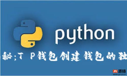 专家揭秘：T P钱包创建钱包的独家秘诀