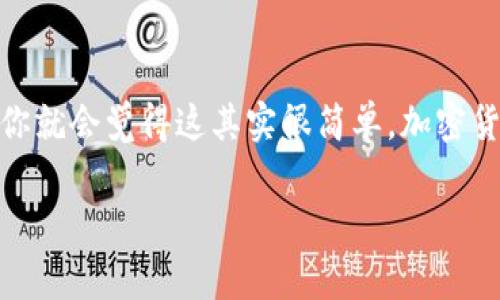 如何将TP钱包中的Tether（USDT）转出？专家独家秘诀分享!

bianotiTP钱包如何将USDT转出？独家专家秘诀揭秘!/bianoti
TP钱包, USDT转出, 加密货币/guanjianci

大家好，今天要和大家聊聊TP钱包如何将USDT转出的这个话题。如果你曾经接触过加密货币，那你一定听说过USDT（Tether），它是当前市场上最流行的稳定币之一。对于新手或者即使是有一定经验的朋友们来说，从TP钱包转出USDT可能会遇到一些小问题。放心，我将为大家提供一些独家的秘诀，帮助你顺利完成这一操作。

TP钱包概述
首先，咱们得聊聊TP钱包这个工具。有时候，你可能会想，“TP钱包是什么？”简单来说，TP钱包是一个支持多种数字资产的移动端钱包，具备操作简单、功能强大等特点，深受用户喜爱。如果你是刚刚接触数字货币的朋友，TP钱包就是一个非常不错的选择。

为什么要将USDT转出？
说真的，转出USDT的原因各式各样。可能你想在其他平台进行交易，或者想将它兑换成法币。无论你的原因是什么，了解如何正确转出都是非常必要的。一般来说，你的目标是将USDT转移到其他钱包或者交易所，然后可以进行进一步的操作。

准备工作
在开始之前，有几件事情需要你提前准备好。你需要确保：
ul
    li你的TP钱包已经成功安装并且注册了账户。/li
    li你要转出的USDT已经存入TP钱包中。/li
    li你有一个有效的接收地址，通常是另一个钱包地址或交易所的充值地址。/li
/ul

转出USDT的步骤
接下来，我们就进入正式操作环节啦！具体的步骤如下：

h41. 打开TP钱包/h4
首先，打开你的TP钱包，进入主界面，你会看到当前拥有的各种数字资产。如果你还不熟悉这个界面，别担心，稍微摸索一下就能上手了。

h42. 选择USDT/h4
在各种资产中，找到USDT，点击进入。你会看到你的USDT余额以及一些相关操作选项。

h43. 点击转出/h4
在USDT页面，你会看到一个“转出”或“发送”的按钮，点击它即可进入下一步。在这里，一定要保持冷静，认真对待每一步哦！

h44. 输入接收地址/h4
这一步是比较关键的，你需要输入你要转出USDT的接收地址。这时候，最好再次确认一下，毕竟数字货币一旦转出是不可逆的，你懂的，事情做错了就麻烦了！

h45. 输入金额/h4
接下来你需要输入要转出的USDT金额。一定要注意余额，确保你输入的金额不会超出你钱包的余量。所以一定要仔细检查！

h46. 确认信息/h4
在确认页面，你将看到所有的转账信息：接收地址、金额、手续费等。在这里，再仔细检查一遍，确认无误才可以继续哦！

h47. 输入密码/h4
为了确保安全，TP钱包会让你输入交易密码。在这里输入你设定的密码，然后点击确认。

h48. 等待确认/h4
完成以上步骤后，你的USDT就会开始转出。该过程可能会需要几分钟时间，需要耐心等待。你可以在TP钱包的交易记录中查看转账状态。

转出后的处理
转出成功后，记得去查看一下对方钱包是否已收到资金，对于交易所或平台的充值，可能还需要一点时间。而在这个过程中，如果出现了任何问题，别急，保持冷静，查看交易记录和接收地址，或者咨询相关的客服。

注意事项
在转出USDT的过程中，以下几点非常重要：
ul
    listrong确认地址：/strong接收地址错误是数字货币转账中的常见错误，确保每一次都仔细核对。/li
    listrong手续费：/strong不同区块链网络会有不同的手续费，确保了解这方面的信息。/li
    listrong网络拥堵：/strong在网络繁忙时，转账确认可能比较慢，请保持耐心。/li
    listrong安全性：/strong随时保护好你的钱包密码和私钥，不要随便泄露给他人。/li
/ul

总结
以上就是将TP钱包中的USDT转出的详细步骤和注意事项，希望对你有所帮助。对于新手小白来说，刚开始操作可能会有些不习惯，但多练习几次，你就会觉得这其实很简单。加密货币的世界有时候会让人感到迷茫，但只要好好学习，就一定能找到适合自己的玩法。

别忘了，时刻保持警觉，合理管理自己的资产。希望你在这个数字货币的旅程中，能够收获满满，赚到你的第一桶金！一切顺利啦！