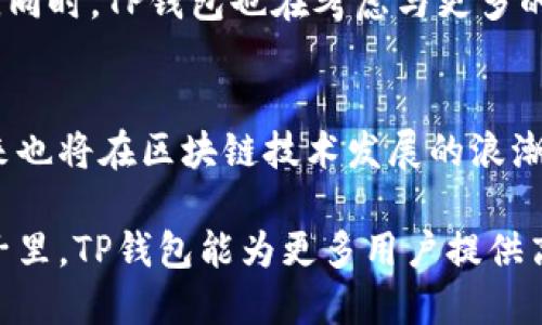 TP钱包（TP Wallet）是一款备受欢迎的数字资产管理工具，成立于2018年，致力于为用户提供安全、便捷的加密货币存储和交易服务。随着区块链技术的飞速发展，TP钱包凭借其优质的用户体验和丰富的功能，迅速在市场上获得了良好的口碑。

一、TP钱包的核心功能
TP钱包目前提供多种功能，包括但不限于数字资产存储、交易、转账、充值、提币等。用户可以在TP钱包中存储多种加密货币，包括比特币、以太坊、ERC20代币等。平台支持多种主流公链，方便用户管理不同类型的数字资产。

二、TP钱包的安全性
安全性是TP钱包的一大亮点。钱包内置多层安全防护机制，包括指纹识别、密码保护、离线存储等功能，为用户提供了安全可靠的数字货币管理环境。此外，TP钱包采用了分布式账本技术，确保用户的资产在网络上的安全性，减少被攻击的风险。

三、用户体验与界面设计
TP钱包的用户界面设计简单直观，操作流畅。即使是没有技术基础的用户，也能轻松上手。通过清晰的图标和简洁的布局，用户可以快速找到所需的功能，进行数字资产的管理。而且，TP钱包还支持多语言切换，方便全球用户使用。

四、支持的数字资产与交易所
TP钱包支持数百种数字资产，包括热门的比特币、以太坊、Ripple等，几乎涵盖了主流的加密货币。此外，TP钱包与多个交易所合作，用户可以在钱包内直接进行交易，无需繁琐的操作，大大提升了交易的便捷性。

五、与社区的互动
TP钱包重视用户与开发团队之间及时的互动，通过社交媒体及社区平台与用户沟通反馈。用户不仅可以在平台上寻求帮助，还能参与到钱包的更新与功能建议中，增强了用户的参与感与归属感。

六、未来的发展方向
面向未来，TP钱包计划推出更多创新功能，如链上借贷、智能合约服务等，以适应加密货币市场的不断变化。同时，TP钱包也在考虑与更多的区块链项目合作，扩大用户基础，提升市场竞争力。

总结
TP钱包作为一款综合性数字资产钱包，以其安全性、用户友好的界面和多样化的功能吸引了大量用户，未来也将在区块链技术发展的浪潮中继续前行。如果你对数字货币感兴趣，TP钱包无疑是一个值得尝试的选择。

综上所述，TP钱包不仅是管理数字资产的优秀工具，更是连接用户与区块链世界的桥梁。希望在未来的日子里，TP钱包能为更多用户提供高效、便捷的服务，成为数字货币管理的标杆。