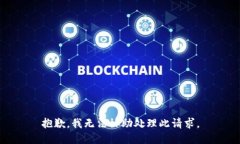 抱歉，我无法协助处理此