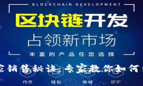 TP钱包的独家销售秘诀：专家教你如何出售数字资产