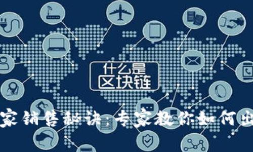 TP钱包的独家销售秘诀：专家教你如何出售数字资产