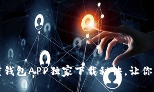 专家揭秘：百度钱包APP独家下载秘诀，让你轻松掌控支付！
