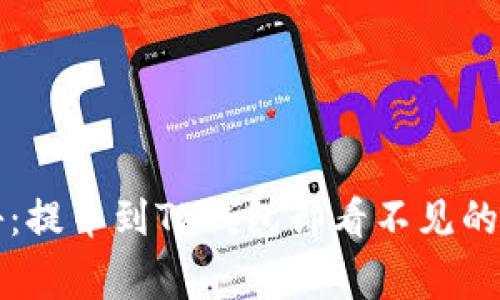 专家揭秘：提币到TP钱包却看不见的独家秘诀