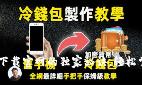 专家揭秘：e钱包app下载官网的独家秘诀，轻松掌握电子支付新体验！