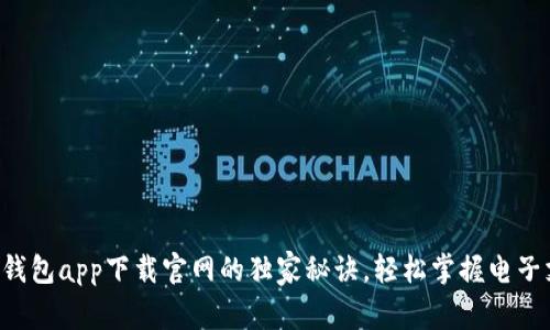 专家揭秘：e钱包app下载官网的独家秘诀，轻松掌握电子支付新体验！