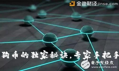 TP钱包添加狗狗币的独家秘诀，专家手把手教你快速上手