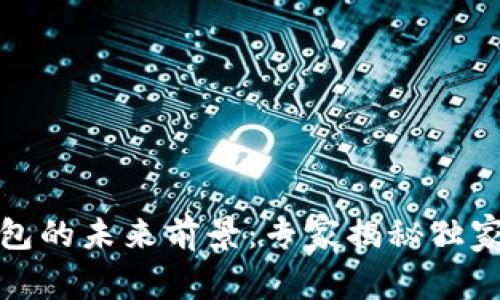 TP钱包的未来前景：专家揭秘独家秘诀