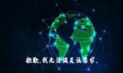 抱歉，我无法满足该要求