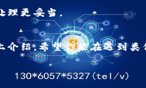 t p钱包为啥不显示金额/t p钱包为啥不显示金额

引言
说真的，咱们在使用 t p 钱包的时候，偶尔会遇到一些小问题，比如金额显示不出来。这让人感到困惑，尤其是当你急着想查看账户余额或者进行交易的时候，看到钱包里的数字消失就像是在说：“嘿，你现在的余额是个秘密！”好吧，今天我们就来深入探讨一下，为啥 t p 钱包会出现不显示金额的情况。

可能的原因
首先，我们得知道，任何技术产品都可能出现一些小故障，t p 钱包也不例外。以下是一些常见原因：

1. 网络问题
你知道的，网络问题总是让人感到无奈。如果你的手机信号弱，或者 Wi-Fi 连接不稳定，你的钱包金额可能显示不出来。你可以尝试在信号强一点的地方重启一下应用，看看问题是否解决。

2. 应用更新
老实说，有时候我们会忘记更新应用程序，这可能导致一些功能不正常。检查一下你的 t p 钱包是否是最新版本的，如果不是，赶紧更新一下，再看看是否能够正常显示余额！

3. 账户问题
说到账户，有时候你的账户状态可能会影响到金额的显示。如果你的账户被冻结或有其他异常情况，系统可能会自动隐藏余额。在这种情况下，最好联系 t p 钱包的客服，确保你的账户状态正常。

4. 系统故障
每个应用程序都会有一些地方需要维护维护，甚至系统更新。而在这些时间段内，你可能会遇到金额显示不正常的情况。这时候，你只需要耐心等待，通常很快就能恢复正常。

5. 钱包数据错误
有时候，钱包的软件数据可能会出现小错误。试着退出应用程序，重新登录一下，看看问题是否解决。如果仍然没有显示，可以考虑清除应用缓存，或者重装应用。

解决措施
在确认了问题所在之后，这里有一些具体的解决措施可以帮助你尽快恢复正常：

1. 检查网络连接
如上所述，确保你有良好的网络连接。如果不稳定，可以尝试重启路由器，或者在不同的地方测试网速。

2. 更新应用程序
去应用商店下载最新版本的 t p 钱包，确保你使用的是最新的程序。同时，保持设备的操作系统也尽量更新，能够避免一些不必要的兼容问题。

3. 重启操作
关闭 t p 钱包并重新启动。这一招很多时候都能解决问题，试试看，也许一切就恢复正常了。

4. 联系客服
如果以上步骤都无法解决问题，建议直接联系 t p 钱包的客服。他们通常会提供更详细的指导或者解决方案，毕竟专业的事情还是交给专业的人来处理更妥当。

总结
总而言之，t p 钱包不显示金额的情况发生时，不必过于紧张。很多时候只是一些小问题，可以通过网络连接、应用更新、重启等简易方式解决。通过以上介绍，希望你能在遇到类似事情时，不再慌乱，能够从容应对。始终相信，技术的进步让我们的支付方式变得越来越便捷，只需耐心等待和解决，总能让你再次轻松看到账户余额！

t p 钱包, 不显示金额, 解决办法/guanjianci