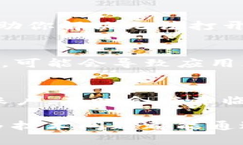 对于TP钱包无法打开的问题，可以尝试以下几个步骤来解决：

1. 检查网络连接
首先，确保你的设备已连接到互联网。很多时候，钱包无法打开可能是由于网络问题。你可以尝试切换Wi-Fi和移动数据，看看是否有所改善。

2. 更新应用程序
请确保你的TP钱包应用是最新版本。打开应用商店（如App Store或Google Play），检查是否有可用的更新。如果有，请立即更新。

3. 清除缓存和数据
有时候，清除应用的缓存和数据可以解决问题。前往设备的设置，找到应用管理，选择TP钱包，清除缓存和数据。不过，记得备份好你的钱包信息哦，因为清除数据可能会丢失一些信息。

4. 重启设备
这可能听起来很简单，但重启设备能解决很多小问题。关掉你的手机或电脑，然后再开一次，有时候这样就能恢复正常。

5. 重装应用
如果上述方法不奏效，考虑卸载TP钱包应用，然后重新安装。在卸载之前，请确保你的私钥、助记词等重要信息都已备份，避免丢失资产。

6. 联系客服
如果问题依然存在，建议联系TP钱包的客服。他们可以提供更专业的技术支持，帮助你解决无法打开的问题。你可以在TP钱包的官方网站上找到支持联系方式。

7. 检查设备兼容性
确保你的设备支持TP钱包的运行。如果你的设备过于老旧或者操作系统版本过低，可能会导致应用无法正常工作。

8. 关注社交媒体和社区
很多时候，类似的问题可能影响到其他用户。你可以查看TP钱包的官方社交媒体账户，有时会发布临时维护或其他公告。此外，可以在相关的社区论坛上询问其他用户的经验。

如果你按照以上步骤操作仍然无法解决问题，建议耐心等待与官方客服联系，很多技术问题都能通过专业的支持得到解决。希望这些建议对你有所帮助！