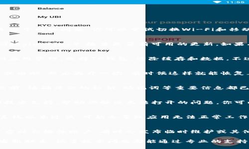 对于TP钱包无法打开的问题，可以尝试以下几个步骤来解决：

1. 检查网络连接
首先，确保你的设备已连接到互联网。很多时候，钱包无法打开可能是由于网络问题。你可以尝试切换Wi-Fi和移动数据，看看是否有所改善。

2. 更新应用程序
请确保你的TP钱包应用是最新版本。打开应用商店（如App Store或Google Play），检查是否有可用的更新。如果有，请立即更新。

3. 清除缓存和数据
有时候，清除应用的缓存和数据可以解决问题。前往设备的设置，找到应用管理，选择TP钱包，清除缓存和数据。不过，记得备份好你的钱包信息哦，因为清除数据可能会丢失一些信息。

4. 重启设备
这可能听起来很简单，但重启设备能解决很多小问题。关掉你的手机或电脑，然后再开一次，有时候这样就能恢复正常。

5. 重装应用
如果上述方法不奏效，考虑卸载TP钱包应用，然后重新安装。在卸载之前，请确保你的私钥、助记词等重要信息都已备份，避免丢失资产。

6. 联系客服
如果问题依然存在，建议联系TP钱包的客服。他们可以提供更专业的技术支持，帮助你解决无法打开的问题。你可以在TP钱包的官方网站上找到支持联系方式。

7. 检查设备兼容性
确保你的设备支持TP钱包的运行。如果你的设备过于老旧或者操作系统版本过低，可能会导致应用无法正常工作。

8. 关注社交媒体和社区
很多时候，类似的问题可能影响到其他用户。你可以查看TP钱包的官方社交媒体账户，有时会发布临时维护或其他公告。此外，可以在相关的社区论坛上询问其他用户的经验。

如果你按照以上步骤操作仍然无法解决问题，建议耐心等待与官方客服联系，很多技术问题都能通过专业的支持得到解决。希望这些建议对你有所帮助！