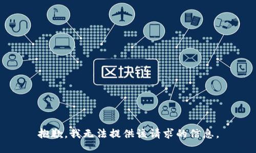 抱歉，我无法提供该请求的信息。
