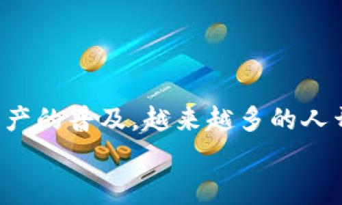 如果你想更换TP钱包中的账户，可能是为了管理多个数字资产，或者出于其他安全和隐私的考虑。不管出于什么原因，更换账户其实并不是一件复杂的事情。接下来，我将为你详细介绍TP钱包如何更换账户的步骤和注意事项。

1. 什么是TP钱包？
首先，简单了解一下TP钱包。TP钱包是一款针对区块链应用的数字钱包，支持多种数字资产的存储、管理和交易。因为其安全性和便捷性，越来越多的人选择使用TP钱包来管理自己的加密资产。

2. 更换账户的原因
那么，为什么你需要更换 TP钱包 账户呢？可能有以下几个原因：
ul
    listrong资产分散管理：/strong如果你有多种类型的加密资产，可以选择为每种资产创建一个单独的账户，以便于管理。/li
    listrong隐私保护：/strong在使用数字钱包时，保护个人隐私非常重要。有些人会选择更换账户来增强安全性。/li
    listrong丢失账户信息：/strong如果你忘记了原账户的密码或助记词，可能不得不创建一个新的账户。/li
/ul

3. 如何更换TP钱包账户？
如果你决定更换TP钱包账户，下面的步骤将帮助到你：

h4步骤一：备份原账户/h4
在更换账户之前，确保你已经备份了原账户的信息。这意味着你需要妥善保存好助记词和私钥，因为这些信息是恢复账户所必需的。记住，一旦丢失了这些信息，原账户的资产可能无法找回。

h4步骤二：创建新账户/h4
1. 打开TP钱包应用，进入主界面。
2. 点击“添加账户”或者“新建账户”选项。
3. 系统会要求你设置新账户的名称，并生成新的助记词和私钥。按照提示操作。
4. 生成后，确保将助记词安全保存，不要泄露给他人。

h4步骤三：转移资产/h4
新账户创建好了，你可能还想要转移原账户中的资产到新账户中。这个过程一般也很简单：
1. 在原账户中，找到“转账”选项。
2. 输入新账户的地址，填写转账金额，并确认转账。记得在转账时要注意网络费用。
转账成功后，检查新账户是否已经收到资产。

h4步骤四：管理新账户/h4
在完成上述步骤后，你就成功更换了TP钱包账户。接下来，你可以开始在新账户中管理你的数字资产。记得定期备份新账户的信息，确保安全。

4. 注意事项
在更换TP钱包账户的过程中，有一些注意事项需要你特别小心：
ul
    listrong安全性：/strong绝对不要将你的助记词和私钥分享给任何人，更不要在不安全的网络环境下进行交易。/li
    listrong确认地址：/strong在转账时，一定要仔细确认入账地址是否正确，以免资产丢失。/li
    listrong保持应用更新：/strong确保你的TP钱包应用是最新版本，以避免因漏洞导致的安全问题。/li
/ul

5. 结语
更换TP钱包账户虽然听上去可能有点麻烦，但实际上只需几个简单步骤就能完成。同时，也要记得安全第一。随着数字资产的普及，越来越多的人开始关注如何安全有效地管理自己的资产。因此，不论是更换账户还是其他操作，都要时刻保持警惕，保护好自己的资产。
希望这篇文章能帮助到你，让你顺利完成TP钱包账户的更换。如果你还有其他相关问题，随时欢迎咨询！