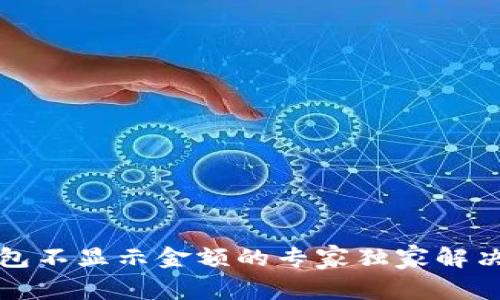 TP钱包不显示金额的专家独家解决秘诀