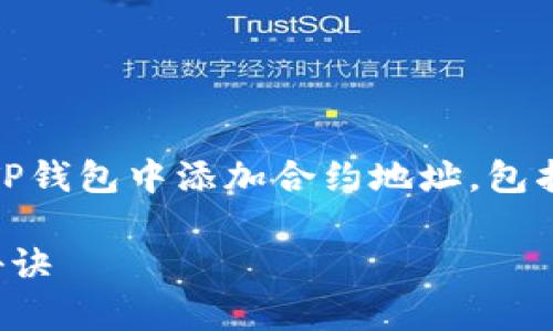 在这里，我将为您详细介绍如何在TP钱包中添加合约地址，包括一些相关的背景信息和实用技巧。

TP钱包添加合约地址的专家独家秘诀