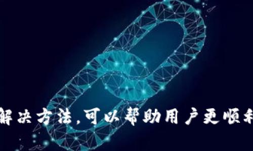 TP钱包作为一款用户友好的数字货币钱包，提供了多种功能来帮助用户管理和交易他们的加密资产。然而，有些用户可能会遇到“TP钱包为什么不能闪兑”的问题。这种情况其实有多方面的原因，接下来，我们就来详细探讨一下。

1. 闪兑功能简介
闪兑是指用户能够通过一个简单的操作，将一种数字货币迅速兑换成另一种数字货币，而不需要经历传统交易所那样复杂的过程。这种功能在快速变换市场中的币种时特别受欢迎。

2. TP钱包的闪兑限制
首先，我们需要明确的是，TP钱包的闪兑功能是基于一定条件的。如果你的钱包版本过旧，或者相关的更新没有及时安装，那么闪兑功能可能会受到影响。

3. 资产不足
说真的，很多时候用户在使用闪兑功能时，最常见的一个问题就是资产不足。无论是交易手续费，还是兑换的最小要求，都可能导致交易失败。确保你的钱包中有足够的资产支持闪兑，是排查问题的重要一步。

4. 网络波动
此外，网络波动也可能影响闪兑功能。你可能会发现，在特定时段（比如市场波动很大的时候），闪兑的速度会变得特别慢，甚至出现交易失败的情况。这种时候，我们需要耐心等待，或者选择在其他时段再试。

5. 钱包维护或升级
有时候，TP钱包可能在进行维护或升级，这会造成部分功能暂时受到限制。我们可以通过访问官方网站或者社交媒体来获取最新消息，确保钱包的正常使用。

6. 外部因素
最后，不要忘记外部因素，比如闪兑所需的流动性。如果在当前市场环境下，某些币种的流动性比较低，那么闪兑功能自然无法正常使用。这也是需要注意的一个方面。

7. 解决方法
如果面临闪兑失败的问题，不妨试试以下几种解决方法：
ul
    li确认钱包版本是否是最新的，若不是，请及时更新。/li
    li检查你的资产是否足够，特别是在进行闪兑前。/li
    li关注网络状况，选择交易频率较低的时段进行操作。/li
    li保持对于钱包的官方信息关注，获取第一个通知。/li
/ul

总结来讲，TP钱包的闪兑功能虽然便捷，但有时确实会因多种因素受到影响。了解这些潜在问题和解决方法，可以帮助用户更顺利地完成他们的交易。希望这篇文章能够对你的使用体验有所助益！