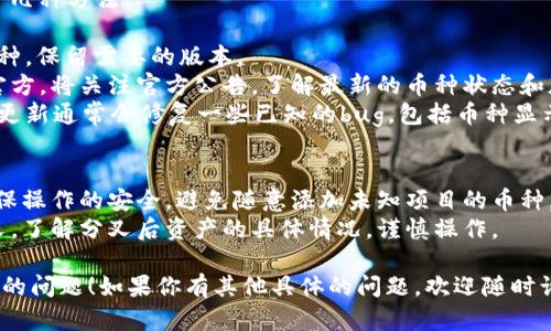 如果你的TP钱包中的币种名字出现重复，可能是由于以下几个原因：

1. **多链支持**：TP钱包支持多种区块链，有些币种可能在不同链上都有，因此会显示为重复。例如，ERC20和BEP20上的同一种币在钱包里可能分别显示。

2. **版本不同**：某些币种可能存在不同版本，像是某些代币的升级或者分叉，这也可能导致同一个币种出现在你的钱包中多次。

3. **冲突的币种数据**：有时候，钱包的数据库可能由于更新问题，导致同一个币种信息重复。这种情况下，可以尝试重启钱包或更新到最新版本。

4. **用户操作**：有可能在添加币种的时候，将同一个币种添加多次。为了防止这种情况，建议在添加时仔细核对币种的合约地址或名称。

### 解决方案
如果你想解决这些重复币种的显示问题，可以尝试以下几种方法：

- **清理和整理**：在 TP 钱包中，手动删除重复的币种，保留需要的版本。
- **检查官方渠道**：确保你获取的币种信息来自于官方，将关注官方公告，了解最新的币种状态和版本。
- **软件更新**：确保你的 TP 钱包是最新版本，软件更新通常会修复一些已知的bug，包括币种显示问题。

### 注意事项
- **安全性第一**：在管理钱包和币种的时候，始终确保操作的安全，避免随意添加未知项目的币种。
- **分叉币种的处理**：如果你参与了某个币种的分叉，了解分叉后资产的具体情况，谨慎操作。

希望这些信息能帮助你解决 TP 钱包中币种名字重复的问题！如果你有其他具体的问题，欢迎随时询问。