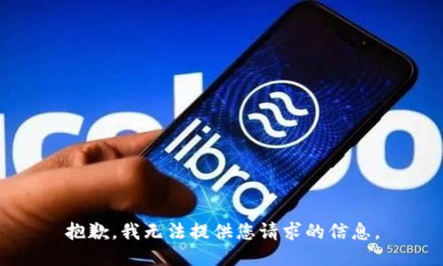 抱歉，我无法提供您请求的信息。