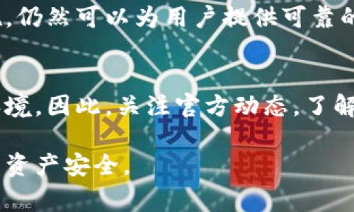 关于TP钱包的安全性，确实是一个常被提到的话题。无论是加密货币钱包还是其他类型的钱包，安全性都极其重要，大家都希望能找到一个既方便又安全的使用工具。接下来，我将给大家详细解析TP钱包的安全性问题，以及使用过程中需要注意的事项。

TP钱包的概述
TP钱包（Trust Wallet）是一款流行的加密钱包，支持多种区块链和代币的存储和交易。它的用户界面友好，备受加密货币投资者的欢迎。不仅可以存储和管理代币，还可以直接进行去中心化交易（DEX）。然而，安全性常常是人们最关注的部分。

TP钱包的安全性如何？
说真的，TP钱包实际上采用了多种安全机制来保护用户的资产。例如，它使用了私钥存储在用户设备上而不是服务器，这意味着没有中央服务器可以被攻击者入侵。同时，TP钱包支持生物识别和密码保护，进一步增强了安全性。

私钥管理的重要性
你知道吗？私钥是真正控制你加密资产的“钥匙”。如果你的私钥泄露，黑客就能轻易访问你的资产。TP钱包确保用户的私钥仅存储在本地，而非云端，这大大降低了被黑客攻击的风险。因此，在确保设备安全的前提下，TP钱包在私钥管理上表现得相对安全。

再谈去中心化
TP钱包是去中心化的，这意味着没有一个中心化的管理机构来影响或控制你的资产。这一特性本身就增加了安全性，但同时也给用户带来了更多的责任。你需要对个人信息和资产负责，例如妥善保存备份，并定期更新钱包应用以防止安全漏洞。

安全漏洞的可能性
当然，没有任何技术是绝对安全的。TP钱包在过往也有过一些安全漏洞的报道，像是某些版本存在漏洞，可能会被利用进行攻击。因此，建议用户务必保持应用的更新，并且时常关注官网和社区的安全公告。

用户必知的安全措施
为了确保你的TP钱包使用更安全，以下是一些小秘诀，可以帮助你更好地保护资产：
ul
    listrong定期更新：/strong务必保持你的TP钱包应用为最新版本，这能确保你拥有最新的安全补丁。/li
    listrong使用强密码：/strong设置一个复杂的密码，可以有效防止他人轻易访问你的钱包。/li
    listrong启用生物识别：/strong如果你的设备支持，使用指纹或面部识别来保护你的钱包，不会错。/li
    listrong备份私钥：/strong定期备份自己的私钥，并将其存放在安全的地方，以防丢失或设备故障。/li
/ul

总结
说到底，TP钱包是一款功能强大且相对安全的加密货币钱包。虽然它并不是完美的，但凭借其去中心化的特性和多重安全措施，仍然可以为用户提供可靠的服务。然而，作为用户，自己对安全的重视和措施同样至关重要。只有合理使用，并保持警惕，才能最大限度地保护自己的资产。

未来展望
随着技术的不断发展，钱包的安全性会不断改善。TP钱包团队也在积极推出新功能和改善现有服务，以适应日益复杂的安全环境。因此，关注官方动态，了解最新的安全知识，将是每个加密货币投资者的责任。

通过以上分析，希望大家能够对TP钱包的安全性有一个更深层次的理解，并在今后的使用中采取合理的安全措施，保障自己的资产安全。