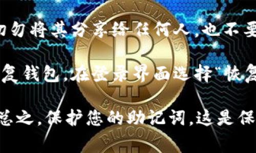 助记词是访问和恢复TP钱包（或其他加密货币钱包）访问权限的重要信息，通常在设置钱包时会被生成。为了找到TP钱包的助记词，请遵循以下步骤：

1. **新建钱包时记录**：如果您刚刚创建了TP钱包，助记词通常会在创建过程中显示，请务必将其安全地记录下来。TP钱包会建议您将这些词写下并保存在安全的地方，而不是仅仅依靠数字形式。

2. **导出助记词**：如果您已经创建了钱包并想要找到助记词，您可以在TP钱包的设置中查看。步骤通常如下：
   - 打开TP钱包应用。
   - 转到“设置”或“我的钱包”部分。
   - 寻找“导出助记词”或类似选项。这可能需要您输入密码或使用生物识别（如指纹）进行验证。

3. **安全性提示**：助记词是您访问您钱包和资金的唯一途径，请确保妥善保管。切勿将其分享给任何人，也不要存储在不安全的地方。

4. **恢复钱包**：如果您不再拥有访问设备或重新安装应用，您可以通过助记词恢复钱包。在登录界面选择“恢复钱包”并输入助记词。

如果您在寻找助记词时遇到困难，建议您查阅TP钱包的官方文档或联系客户支持。总之，保护您的助记词，这是保持您资金安全的关键所在。