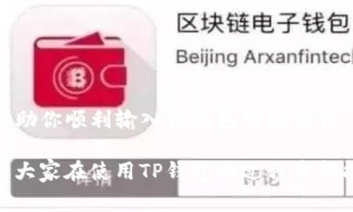 很高兴你对TP钱包感兴趣！在使用TP钱包的时候，助记词是非常重要的一部分，能够确保你能够安全地访问和恢复你的钱包。下面，我将为你详细介绍如何输入TP钱包的助记词，确保你能顺利完成这一步。

什么是助记词？
首先，助记词是由一组单词组成的，可以帮助你恢复钱包。通常为12个或24个单词，这些单词是随机生成的，具有唯一性。助记词的安全性至关重要，泄露给他人可能导致资金丢失。所以，妥善保管是非常重要的。

TP钱包助记词输入步骤
1. **下载和安装TP钱包**：如果你还没有TP钱包，首先需要在你的手机上下载并安装TP钱包应用程序。它支持安卓和iOS系统，可以在各大应用商店找到。

2. **打开TP钱包**：安装完成后，打开TP钱包应用程序。你将看到钱包的主界面。

3. **进入钱包恢复界面**：通常在主界面上，你会看到“恢复钱包”或者“导入钱包”的选项，点击它。这一步非常关键，确保你选择的是恢复钱包，而不是创建新钱包。

4. **输入助记词**：在这个页面，你需要输入你的助记词。通常会要求你逐个输入单词，输入完一个单词后，可以点击“下一步”，继续输入下一个单词，直到所有单词都输入完毕。

5. **确认助记词顺序**：输入完助记词后，TP钱包可能会要求你确认这些单词的顺序。务必仔细检查，你输入的每一个单词都是正确的，如果有错误，请重新输入。

6. **设置密码**：成功输入助记词后，你可能会被要求设置一个新密码。选择一个安全且容易记住的密码，确保你的钱包安全。

7. **完成**：最后，点击完成，你就可以进入你的TP钱包，查看你的资产啦！

注意事项
在输入助记词的时候，请保持冷静，确保在一个安全且私密的环境中操作，不要让其他人看到你的助记词。至于助记词的格式，也要注意，每个单词之间有空格，并且不要添加其他的字符或符号。

如何保护你的助记词？
保护助记词是安全使用TP钱包的关键。下面是一些建议：
ul
    li**纸质备份**：可以将助记词抄写在纸上，并存放在一个安全的地方。/li
    li**数字备份**：如果选择数字方式备份，注意使用安全的存储方式，比如加密云盘。/li
    li**定期检查**：定期检查一下你的备份是否完好，确保在需要的时候能够找到它们。/li
/ul

结论
使用TP钱包时，助记词是你资产安全的关键。因此，输入和保护助记词非常重要。希望上述步骤能够帮助你顺利输入TP钱包的助记词，让你的数字资产更安全。如果在过程中遇到问题，可以参考TP钱包的官方文档或联系客服寻求帮助。

说真的，数字货币的世界有点复杂，但只要你掌握了这些基本操作，就能更轻松地管理你的资产。希望大家在使用TP钱包的过程中都能赚得盆满钵满!