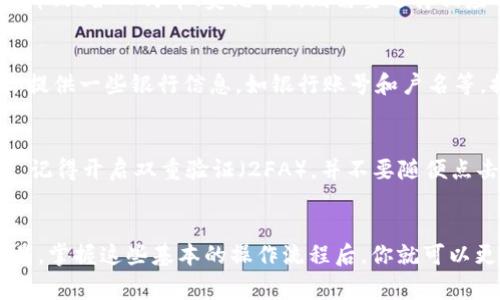 关于如何将TP钱包中的YTB（也是一款加密货币）兑换成法定货币或其他加密货币，下面我将为你详细介绍步骤和注意事项。

第一步：了解YTB的性质
首先，了解YTB是什么。YTB是某种基于区块链技术的加密货币。它的市场价格可能会有波动，因此在进行交易时，了解当前的市场行情非常重要。建议你可以在相关的交易所或者加密货币行情网站上查看YTB的现价。

第二步：选择合适的交易所
要将YTB转换为现金或其他加密货币，首先需要找到一个支持YTB交易的交易所。这类交易所通常会提供一个平台，允许用户之间进行加密货币的买卖。你可以通过搜索引擎查找“支持YTB的交易所”来找到合适的平台，比如Binance、Huobi等。

第三步：注册账户并进行身份验证
在找到合适的交易所后，接下来需要注册一个账户。大部分交易所都需要你进行身份验证，以确保资金的安全。通常需要提供一些基本信息，比如邮箱地址、手机号码、以及身份证明文件等。说真的，这一步可能稍微麻烦，但为了安全，还是值得的。

第四步：充值YTB到交易所
账户注册完成后，你需要将你的YTB从TP钱包转移到交易所。账户创建后，交易所会提供一个你的YTB存款地址。你只需在TP钱包中找到YTB，输入交易所提供的地址进行转账。在这一步，要确保地址准确，任何小错误都可能导致资金的丢失。

第五步：进行交易
YTB成功转入交易所后，你可以进行币对币的交易，或者直接选择法币交易。如果你打算将YTB兑换成法币（比如人民币、美元等），则需要选择相应的交易对进行挂单，或者选择市场价进行快速交易。不过，要留意交易手续费，它们可能会因平台而异。

第六步：提现到银行账户
一旦你的YTB成功兑换为法定货币，接下来就是将这笔资金提现到你的银行账户上。这一步同样需要你提供一些银行信息，如银行账号和户名等。提现的处理时间依赖于交易所，可以从几分钟到几个工作日不等。

第七步：保持安全与保护隐私
在整个交易和转账过程中，要始终保持安全意识。确保你所使用的交易所是安全可靠的，避免信息泄露。记得开启双重验证（2FA），并不要随便点击不明链接，以免遭遇网络诈骗。

总结
将TP钱包中的YTB换钱并不是一件复杂的事情，只要遵循上述步骤，小心谨慎地操作，就能顺利完成交易。掌握这些基本的操作流程后，你就可以更加自信地进行加密货币的相关交易。希望这些信息对你有所帮助！如果还有其他问题，欢迎随时问我！