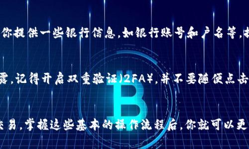 关于如何将TP钱包中的YTB（也是一款加密货币）兑换成法定货币或其他加密货币，下面我将为你详细介绍步骤和注意事项。

第一步：了解YTB的性质
首先，了解YTB是什么。YTB是某种基于区块链技术的加密货币。它的市场价格可能会有波动，因此在进行交易时，了解当前的市场行情非常重要。建议你可以在相关的交易所或者加密货币行情网站上查看YTB的现价。

第二步：选择合适的交易所
要将YTB转换为现金或其他加密货币，首先需要找到一个支持YTB交易的交易所。这类交易所通常会提供一个平台，允许用户之间进行加密货币的买卖。你可以通过搜索引擎查找“支持YTB的交易所”来找到合适的平台，比如Binance、Huobi等。

第三步：注册账户并进行身份验证
在找到合适的交易所后，接下来需要注册一个账户。大部分交易所都需要你进行身份验证，以确保资金的安全。通常需要提供一些基本信息，比如邮箱地址、手机号码、以及身份证明文件等。说真的，这一步可能稍微麻烦，但为了安全，还是值得的。

第四步：充值YTB到交易所
账户注册完成后，你需要将你的YTB从TP钱包转移到交易所。账户创建后，交易所会提供一个你的YTB存款地址。你只需在TP钱包中找到YTB，输入交易所提供的地址进行转账。在这一步，要确保地址准确，任何小错误都可能导致资金的丢失。

第五步：进行交易
YTB成功转入交易所后，你可以进行币对币的交易，或者直接选择法币交易。如果你打算将YTB兑换成法币（比如人民币、美元等），则需要选择相应的交易对进行挂单，或者选择市场价进行快速交易。不过，要留意交易手续费，它们可能会因平台而异。

第六步：提现到银行账户
一旦你的YTB成功兑换为法定货币，接下来就是将这笔资金提现到你的银行账户上。这一步同样需要你提供一些银行信息，如银行账号和户名等。提现的处理时间依赖于交易所，可以从几分钟到几个工作日不等。

第七步：保持安全与保护隐私
在整个交易和转账过程中，要始终保持安全意识。确保你所使用的交易所是安全可靠的，避免信息泄露。记得开启双重验证（2FA），并不要随便点击不明链接，以免遭遇网络诈骗。

总结
将TP钱包中的YTB换钱并不是一件复杂的事情，只要遵循上述步骤，小心谨慎地操作，就能顺利完成交易。掌握这些基本的操作流程后，你就可以更加自信地进行加密货币的相关交易。希望这些信息对你有所帮助！如果还有其他问题，欢迎随时问我！