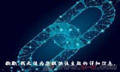 抱歉，我无法为您提供该