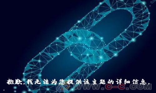 抱歉，我无法为您提供该主题的详细信息。