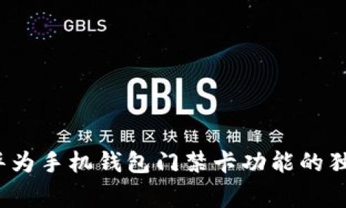 专家揭秘：华为手机钱包门禁卡功能的独家使用秘诀