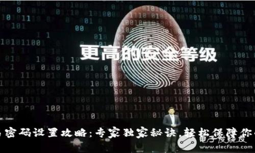 TP钱包交易密码设置攻略：专家独家秘诀，轻松保障你的资产安全
