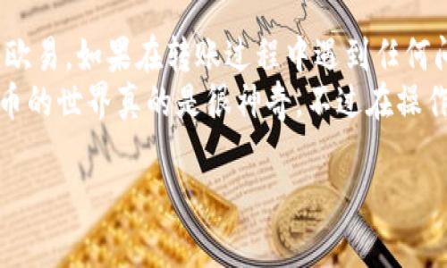 要将TP钱包中的数字货币转入欧易（OKEx）等交易所，您可以按照以下步骤操作。请注意，操作过程中务必核对每一个步骤，以确保资产的安全。

步骤一：准备工作
在开始之前，确保您有以下准备：
ul
    li一个已注册并完成身份认证的欧易账户。/li
    li已安装的TP钱包应用，并且里面有您想转移的数字货币。/li
    li确保了解您要转移的数字货币的网络类型（比如以太坊ERC20，波场TRC20等）。/li
/ul

步骤二：获取欧易的充值地址
接下来，您需要在欧易上找到您的充值地址：
ol
    li登录到您的欧易账户。/li
    li在首页，找到“资产”或“钱包”选项，然后点击“充值”按钮。/li
    li选择您要转入的数字货币类型，例如“USDT”。/li
    li系统会显示一个充币地址，确保这个地址与您转移的数字资产网络是匹配的。复制这个地址。/li
/ol

步骤三：打开TP钱包
现在，打开您的TP钱包，准备进行转账操作：
ol
    li在TP钱包主页中，找到您要转出的数字货币，比如“USDT”。/li
    li点击该数字货币，然后选择“转账”或“发送”。/li
/ol

步骤四：输入转账信息
在转账界面上，您需要输入必要的信息：
ol
    li在“接收地址”框中，粘贴您从欧易复制的充值地址。/li
    li输入您要转账的金额。/li
    li选择网络费用（如果需要），有时候可以选择更快的转账速度，但也可能会产生更高的费用。/li
/ol

步骤五：确认信息并转账
转账之前，仔细核对您的信息：
ul
    li确保充值地址无误，数字货币类型相匹配。/li
    li确认转账金额是否正确。/li
    li确认网络费用是否合理。/li
/ul
一切无误后，点击“确认”按钮，等待系统处理请求。通常，转账需要几分钟时间，但根据网络情况也可能会有所不同。

步骤六：在欧易确认充值
转账完成后，您需要等一段时间，然后在欧易查看到账情况：
ol
    li登录到您的欧易账户，回到“资产”或“钱包”页面。/li
    li查看您充值的数字货币是否到账。如果未到账，可以尝试刷新页面，或者查看TP钱包的转账记录，确认交易状态。/li
/ol

注意事项
在转账过程中，请始终保持谨慎：
ul
    li确保仅从官方渠道获取充值地址，避免任何钓鱼网站。/li
    li转账前再次核对地址的准确性，从TP钱包中复制地址时，一定要确认没有遗漏或错误。/li
    li调研费用和时间，避免因为费用过高或时间延误造成不必要的损失。/li
/ul

总结
通过以上步骤，您应该能够顺利地将TP钱包中的数字货币转入欧易。如果在转账过程中遇到任何问题，建议联系TP钱包或欧易的客服团队进行咨询。
这样，就可以享受在欧易上交易带来的乐趣啦！说真的，数字货币的世界真的是很神奇，不过在操作之前，确保自己了解每一步，这样可以更好地保护自己的资产。

希望以上内容能帮助您顺利完成转账。祝您交易愉快！