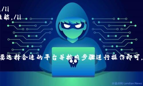 要将TP钱包中的美元换成人民币（或者其他中文使用的货币），首先需要理解TP钱包的基本功能和操作流程。让我们一步一步来指导你如何进行这个货币转换。

### 步骤一：了解TP钱包
TP钱包是一款去中心化的数字资产钱包，主要用于存储和管理不同种类的加密货币和数字资产。在TP钱包中，你可以存储多种货币，包括美元的稳定币（例如USDT）以及其他数字货币。

### 步骤二：确认你的美元余额
首先，打开你的TP钱包，登录你的账户，然后查看你的资产里面是否有美元（如USDT）。在“资产”页面，你可以看到所有的数字货币，确保你的美元金额是正确的。

### 步骤三：选择交易平台
要将美元换成人民币，通常需要借助一些交易平台。选择一个可靠的交易所，如币安（Binance）、火币（Huobi）或者OKEx等。确保你注册并验证了账户，并且了解该平台的交易流程。

### 步骤四：将美元转入交易平台
在你的交易平台账户中，找到“充值”或“存款”选项，选择美元（比如USDT）作为要充值的货币。根据提示获取相应的充值地址，然后在TP钱包中发起转账，将美元转入你的交易所账户。

### 步骤五：进行货币兑换
一旦充值成功，返回到交易所的主页面，寻找“交易”或者“买卖”选项。在这里选择你想要兑换的交易对，比如USDT/CNY（人民币），输入你想要兑换的金额，然后点击确认交易。

### 步骤六：提取人民币
完成交易后，你现在应该在交易平台上有了人民币余额。接下来，你需要提取这些人民币到你的银行账户。找到“提取”功能，选择人民币，然后输入你的银行账户信息，确认提取申请。

### 步骤七：注意事项
在整个转账和交易过程中，还有一些需要注意的事项：
ul
li手续费：在提款和交易时，通常会有一定的手续费，计划好你的成本。/li
li兑换汇率：关注美元与人民币之间的兑换汇率，以获得更好的交易性能。/li
li安全性：确保你使用的都是官方渠道，避免上当受骗。/li
/ul

### 总结
实际上，将TP钱包里的美元换成人民币并不是一件复杂的事情，只需要选择合适的平台并按照步骤进行操作即可。一步一步来，总会找到方法解决你的需求。

如果你还有其他关于TP钱包或数字资产的问题，随时问我哦！