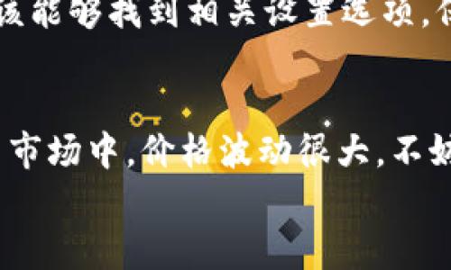 要在TP钱包中获取BNB（币安币），你可以通过以下几个步骤进行操作。以下是详细的说明，帮助你完成这个过程。

1. 安装TP钱包
首先，你需要确保你已经在手机上安装了TP钱包。如果尚未下载，可以在App Store或Google Play中搜索“TP钱包”，然后进行下载和安装。在安装完成后，打开钱包应用，按照提示创建一个新的钱包或导入已有的钱包。

2. 充值法币
如果你还没有足够的BNB，可以通过法币充值的方式获取。打开你的TP钱包，找到“充值”或“买币”的选项。根据应用里的说明，你可能需要绑定你的银行卡，或者使用其他支付方式进行充值。
在充值的界面，你可以选择使用法币（如人民币、美元等）购买BNB。输入你想要购买的金额，确认后提交交易。在这之前，记得查看汇率和手续费哦！

3. 进行交易
充值完成后，你可以直接在TP钱包内找到BNB的交易选项。选择“交易”或“兑换”，输入你想要购买的BNB数量，确认交易。如果需要选择交易所，建议使用界面推荐的主流交易所。
说真的，开始时可能会有些复杂，但多尝试几次就会变得得心应手，你会慢慢习惯这些操作的！

4. 存储和管理BNB
交易完成后，你的BNB会在TP钱包中显示。你可以选择将BNB保存在TP钱包里，也可以选择转账到其他钱包进行持有或投资。
记得定期检查你的余额和交易记录，以确保没有意外的交易出现。对于数字资产的管理，安全是第一位的。

5. 注意安全
关于数字资产的安全，建议你开启二次验证、定期更改密码以及备份助记词。在TP钱包内，你应该能够找到相关设置选项。保障你的资产安全是非常重要的。

最后的提醒
获取BNB的过程其实并不复杂，但每一步都需要仔细确认信息，确保不会出现错误。在加密货币市场中，价格波动很大，不妨在做出决策前多做一些市场调研。
希望这些步骤能帮助你顺利在TP钱包中获取BNB！如果有其他问题，欢迎随时问我哦。