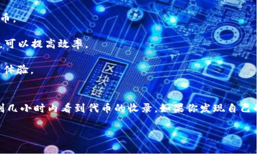 关于TP钱包的收录时间，这个问题其实可以从多个角度来分析。首先，我们需要了解TP钱包的收录机制以及涉及的相关因素。

一、TP钱包是什么？
TP钱包（TokenPocket），是一款支持多种数字货币的去中心化钱包。它不仅支持ETH和BTC等主流币种，还兼容多种DeFi和NFT应用，深受用户欢迎。在使用TP钱包时，用户可以管理自己的数字资产、进行交易、参与区块链应用等。

二、TP钱包的收录机制
TP钱包的收录通常是指用户在钱包中添加代币（Token）。这个过程涉及到链上信息的更新和同步。每个代币都会在区块链上有其独特的合约地址，钱包通过这些信息来显示用户的资产。因此，代币的收录时间主要取决于几个因素：

三、收录时间的影响因素
1. **区块链网络的拥堵情况**：每当网络繁忙时，交易的确认时间会被延长。比如以太坊网络高峰期时，交易可能需要很长时间才能被确认。

2. **代币合约的有效性**：如果代币的智能合约没有问题，且在区块链上正常运行，TP钱包就能更快识别和收录。如果合约存在漏洞或问题，可能会影响收录的速度。

3. **钱包端的更新时间**：有时候，钱包需要一些时间来更新数据库，以便实时显示最新的代币。因此，即便区块链上交易已完成，钱包端的显示也可能需要一段时间。

四、一般收录时间
说到具体的收录时间，通常情况下，如果一切正常，TP钱包对代币的收录可能在几分钟到几小时之间完成。但如果遇到以上提到的问题，时间可能会延长。在某些情况下，有用户反映收录需要更长的时间，甚至可能几天，这种情况较为少见。

五、如何更快收录代币？
当然，我们也希望能尽量缩短代币的收录时间。以下是一些建议，帮助用户更快地在TP钱包中看到他们的代币：

1. 确保代币合约地址的正确性：在添加代币时，务必检查合约地址是否准确。如果输入错误，钱包就无法识别该代币。

2. 定时检查网络状态：在高峰时间段内，尽量避免进行交易或添加代币。有时候，选择在网络相对畅通时进行操作，可以提高效率。

3. 定期更新钱包：确保使用的是TP钱包的最新版本，钱包更新通常会包括性能和bug修复，有助于提高整体的使用体验。

六、总结
总的来说，TP钱包的代币收录时间并不是一个固定的指标，它受到多种因素的影响。通常情况下，你可以在几分钟到几小时内看到代币的收录。如果你发现自己的代币用了很久仍未收录，可以先检查上述提到的几个方面，确保一切信息的准确性。希望这些信息对你有所帮助！

如果你还有其他问题或者想了解更多，可以随时问我！