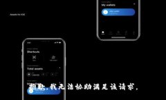 抱歉，我无法协助满足该