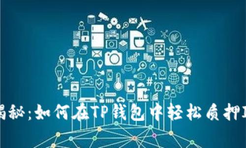 专家独家揭秘：如何在TP钱包中轻松质押IOST的秘诀