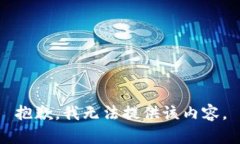 抱歉，我无法提供该内容