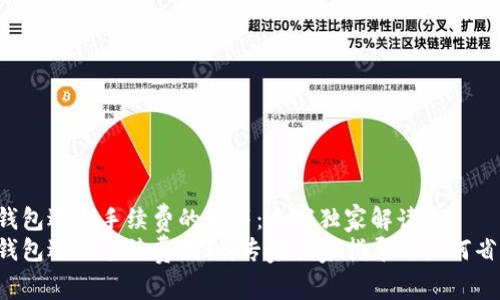 TP钱包退出手续费的秘籍：专家独家解读！
TP钱包退出手续费揭秘：专家独家指导你如何省钱！